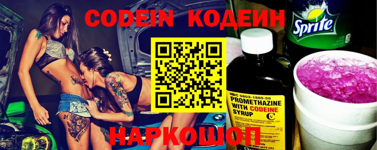 Codein Purple Drank  Вход с VPN  Котлас 